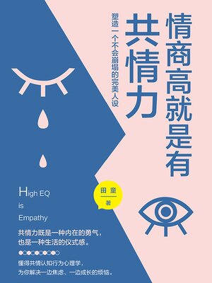 cover image of 情商高就是有共情力